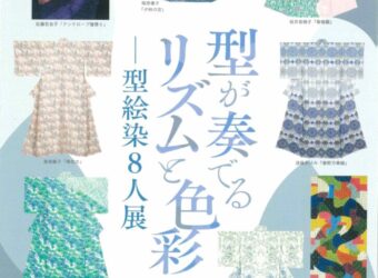 【10月27日(日)】秋特別展「型が奏でるリズムと色彩―型絵染８人展」出品作家によるギャラリートーク【開催します】