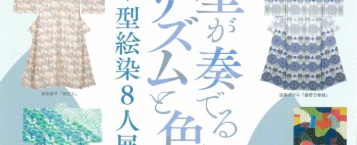 【10月19日(土)】秋特別展「型が奏でるリズムと色彩―型絵染８人展」出品作家によるギャラリートーク【開催します】