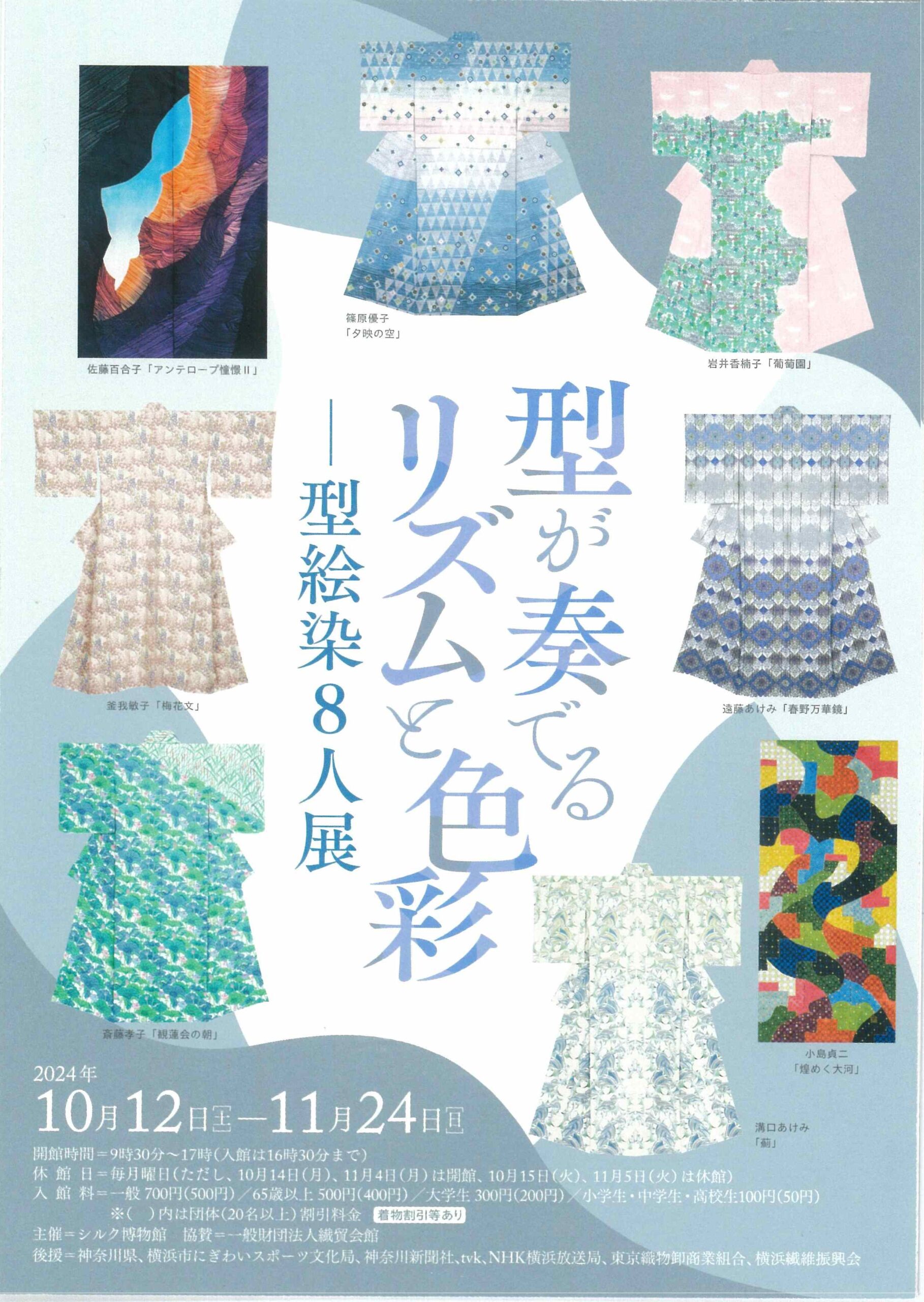 【10月19日(土)】秋特別展「型が奏でるリズムと色彩―型絵染８人展」出品作家によるギャラリートーク【開催します】